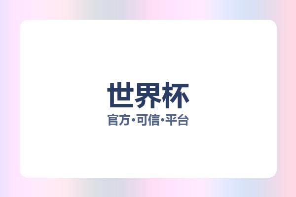 世界杯 图片